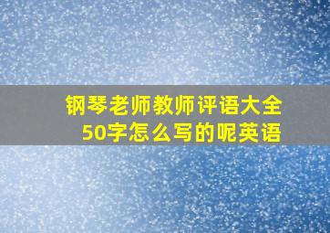 钢琴老师教师评语大全50字怎么写的呢英语