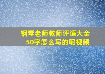 钢琴老师教师评语大全50字怎么写的呢视频