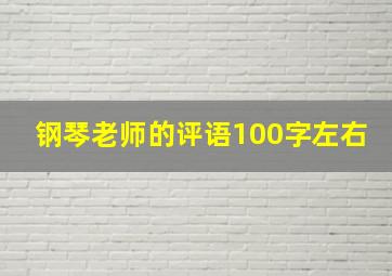 钢琴老师的评语100字左右