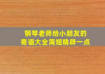 钢琴老师给小朋友的寄语大全简短精辟一点