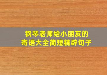 钢琴老师给小朋友的寄语大全简短精辟句子