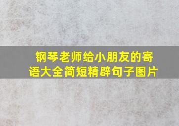 钢琴老师给小朋友的寄语大全简短精辟句子图片