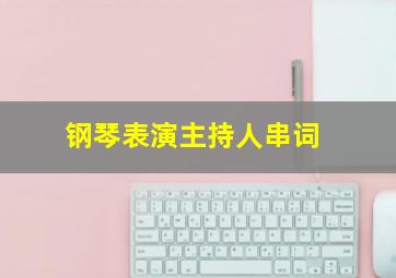 钢琴表演主持人串词