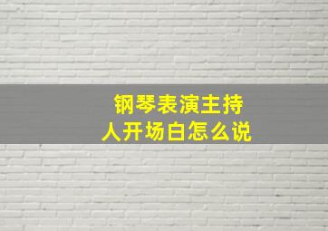 钢琴表演主持人开场白怎么说