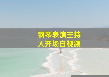 钢琴表演主持人开场白视频