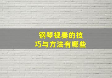 钢琴视奏的技巧与方法有哪些