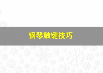 钢琴触键技巧