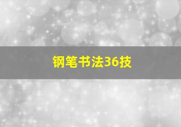 钢笔书法36技