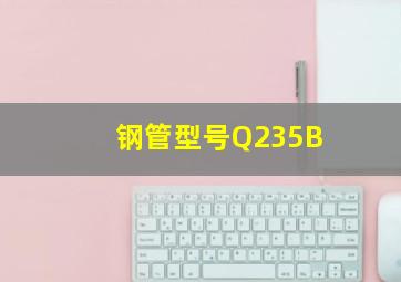 钢管型号Q235B