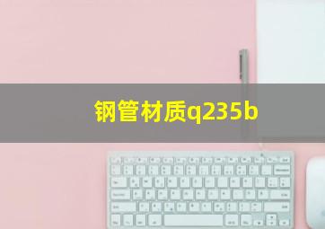 钢管材质q235b