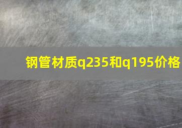 钢管材质q235和q195价格