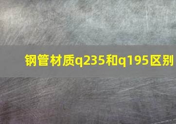 钢管材质q235和q195区别