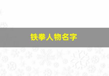 铁拳人物名字