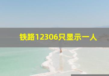 铁路12306只显示一人