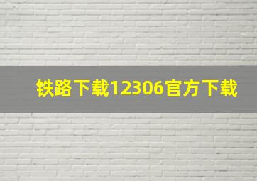 铁路下载12306官方下载