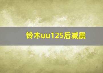 铃木uu125后减震