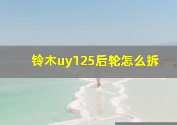 铃木uy125后轮怎么拆