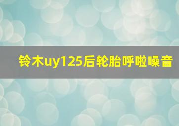 铃木uy125后轮胎呼啦噪音