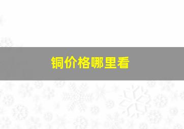 铜价格哪里看