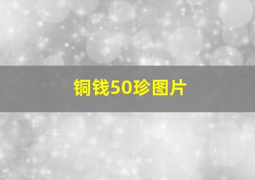 铜钱50珍图片