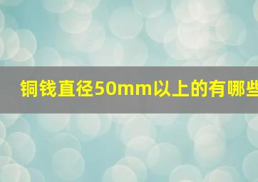 铜钱直径50mm以上的有哪些