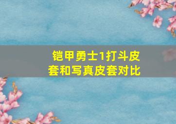 铠甲勇士1打斗皮套和写真皮套对比