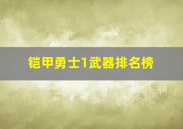 铠甲勇士1武器排名榜