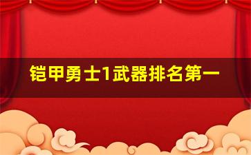 铠甲勇士1武器排名第一