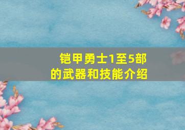 铠甲勇士1至5部的武器和技能介绍