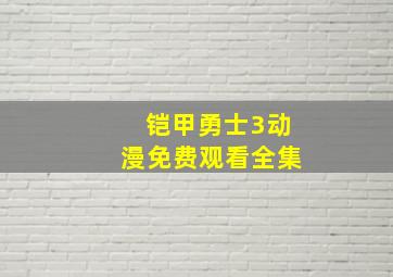 铠甲勇士3动漫免费观看全集