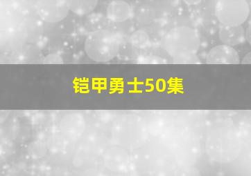 铠甲勇士50集