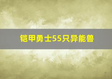 铠甲勇士55只异能兽