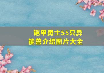 铠甲勇士55只异能兽介绍图片大全