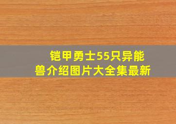 铠甲勇士55只异能兽介绍图片大全集最新