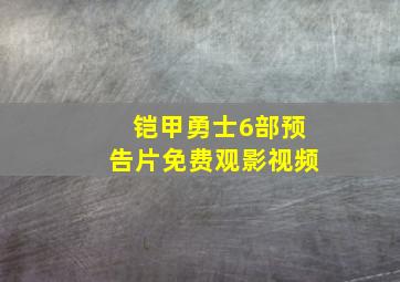 铠甲勇士6部预告片免费观影视频