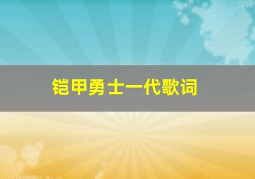 铠甲勇士一代歌词