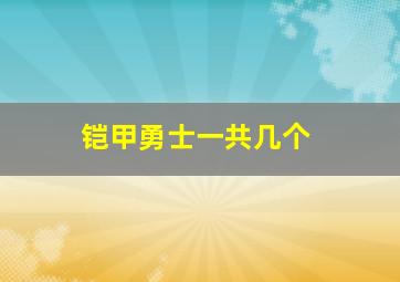 铠甲勇士一共几个