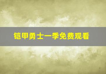 铠甲勇士一季免费观看