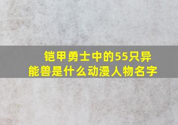 铠甲勇士中的55只异能兽是什么动漫人物名字