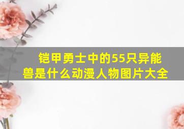 铠甲勇士中的55只异能兽是什么动漫人物图片大全