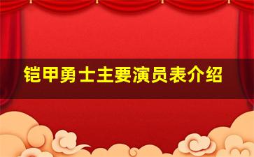 铠甲勇士主要演员表介绍