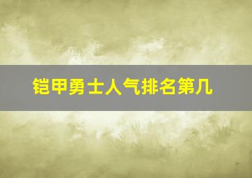 铠甲勇士人气排名第几