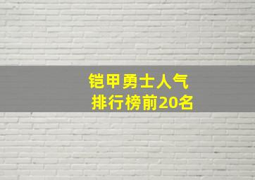 铠甲勇士人气排行榜前20名