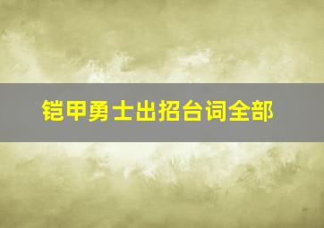 铠甲勇士出招台词全部