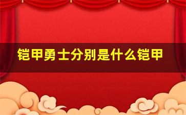 铠甲勇士分别是什么铠甲