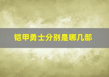 铠甲勇士分别是哪几部