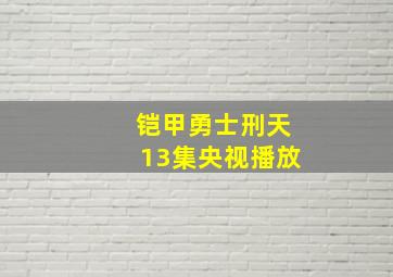 铠甲勇士刑天13集央视播放