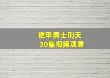 铠甲勇士刑天30集视频观看