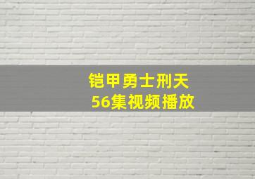 铠甲勇士刑天56集视频播放