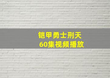 铠甲勇士刑天60集视频播放